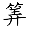 �g�Ŀ��w