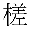 鶵��_�������w