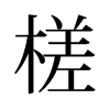 鶵��f����