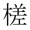鶵��ձ������w