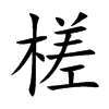 鶵Ŀ��w