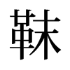 셵��f����