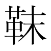 셵��n�������w