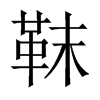 셵��Ї�������w