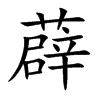 ޵�Ŀ��w
