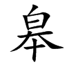 �޵Ŀ��w