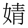 溵�������w