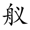 Ŝ�Ŀ��w