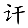 ӓ�Ŀ��w