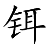 �s�Ŀ��w