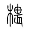 �ܵ�С׭