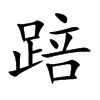 �۵Ŀ��w