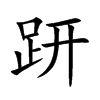 �µĿ��w