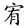 嶵Ŀ��w