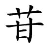�յĿ��w