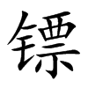�S�Ŀ��w