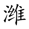 �H�Ŀ��w