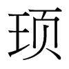 휵��_�������w