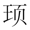 휵��n�������w