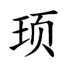 휵Ŀ��w