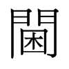 逵��f����
