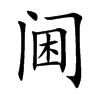 逵Ŀ��w