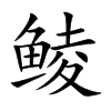 �N�Ŀ��w