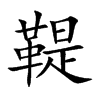 �L�Ŀ��w