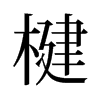 饵��f����