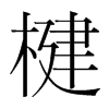饵��n��(gu��)�����w