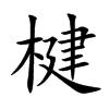 饵Ŀ��w