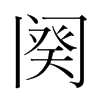 頵��n�������w