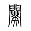 頵�С׭