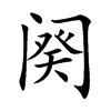 頵Ŀ��w
