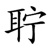 �Ŀ��w