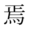 �ɵ��f����