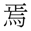 �ɵ�������w
