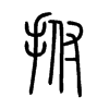 �Ե�С׭