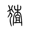 ⪵�С׭