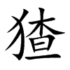 ⪵Ŀ��w