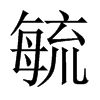 ع���Ї�(gu��)������w