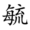 ع�Ŀ��w