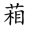�ٵĿ��w