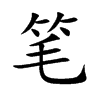 �P�Ŀ��w
