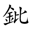 �t�Ŀ��w