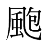 �R���f����