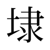 ܤ���f����