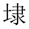 ܤ���Ї�������w