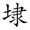 ܤ�Ŀ��w