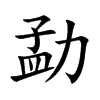 �µĿ��w